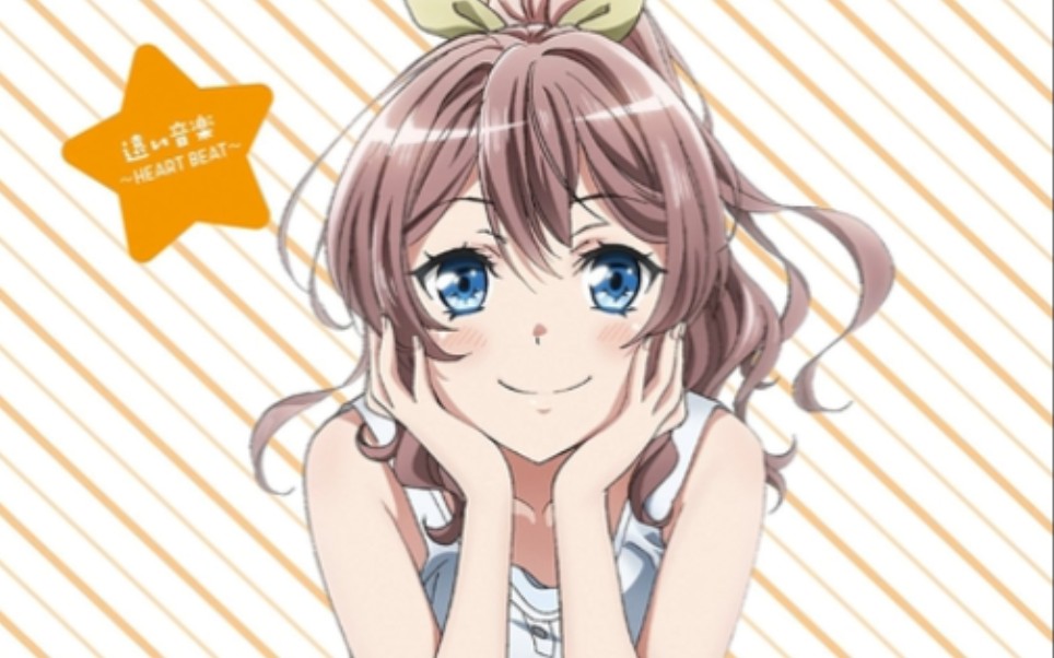 【山吹沙绫生贺】远い音楽 ～ハートビート~日文翻唱_哔哩哔哩_bili