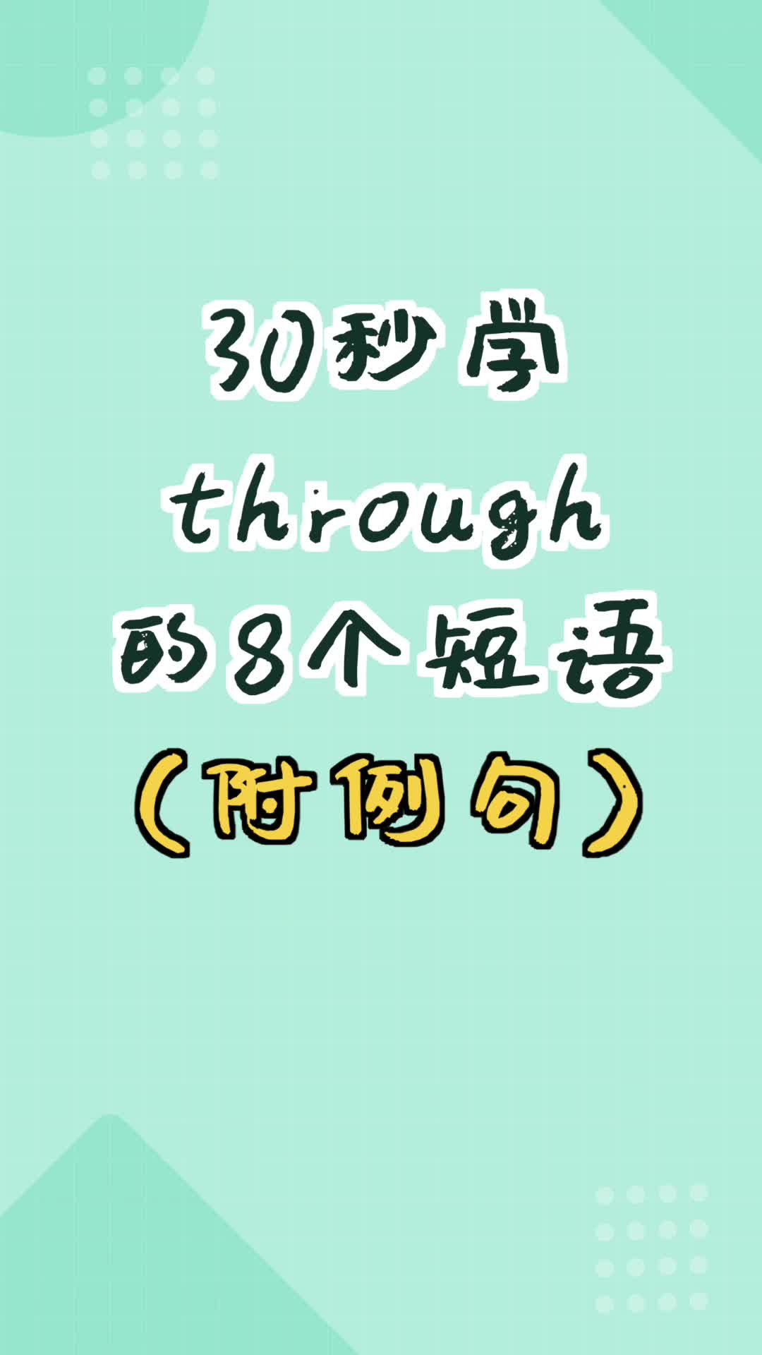 【和扇贝学英语】30秒学through的八个短语哔哩哔哩bilibili