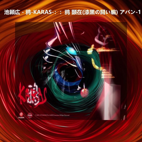鴉-KARASU- オリジナル・サウンドトラック　池頼広 鴉 - KARAS - 】オリジナル・サウンドトラック - YouTube