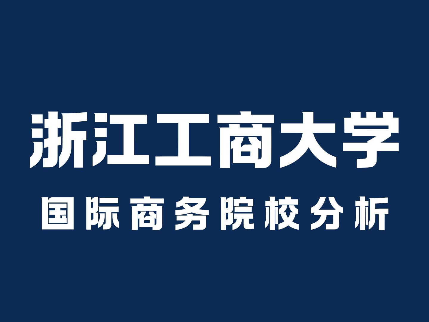 浙江工商大学考研壁纸图片