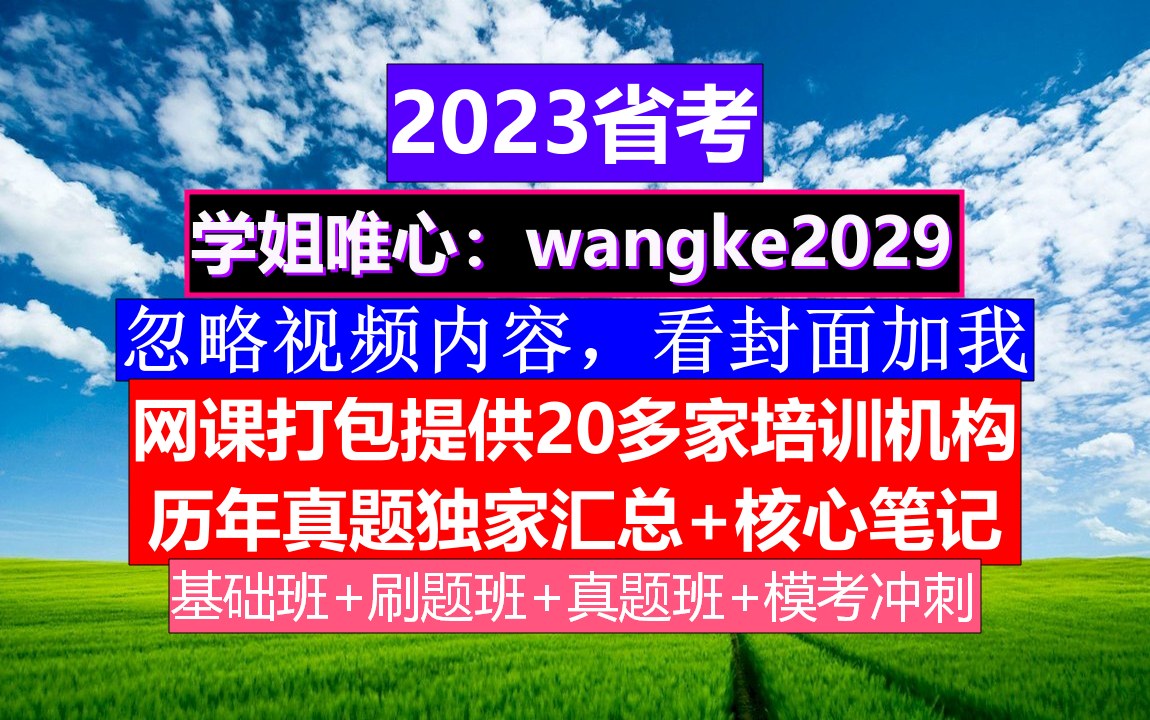 山东省公务员考试,公务员报名推荐表个人简历怎么写,公务员的考核,重点考核公务员的哔哩哔哩bilibili