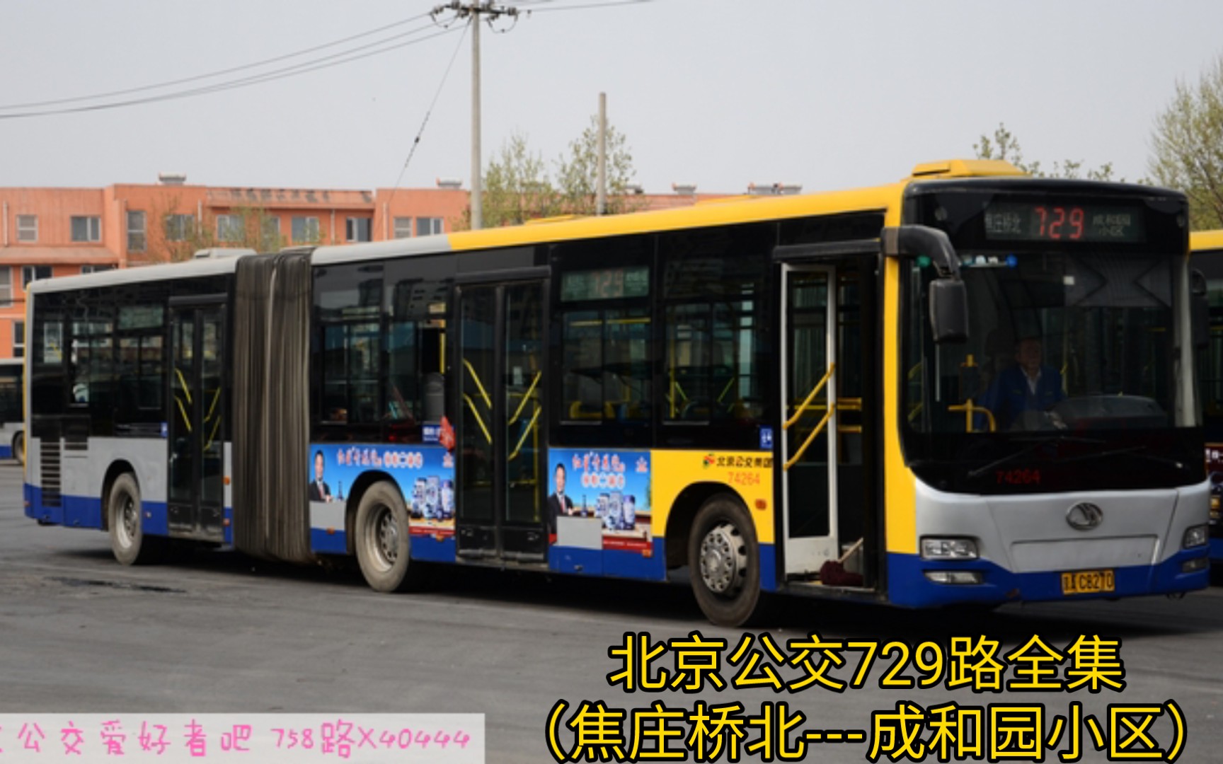 北京公交729路全集(焦庄桥北---成和园小区)