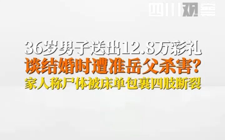 [图]男子送出12.8万彩礼结婚不成被害