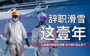 Download Video: 辞职滑雪这一年