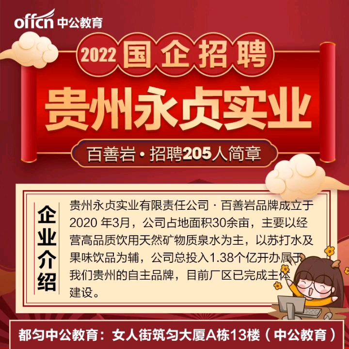 2022贵州国企五险一金+13薪 招聘205人!!!哔哩哔哩bilibili