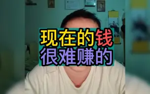 Download Video: 戎震聊：现在的钱很难赚的