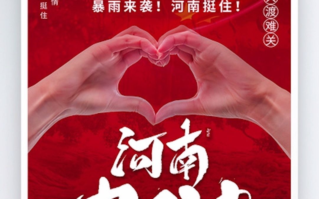 灾难面前我们众志成城,河南加油