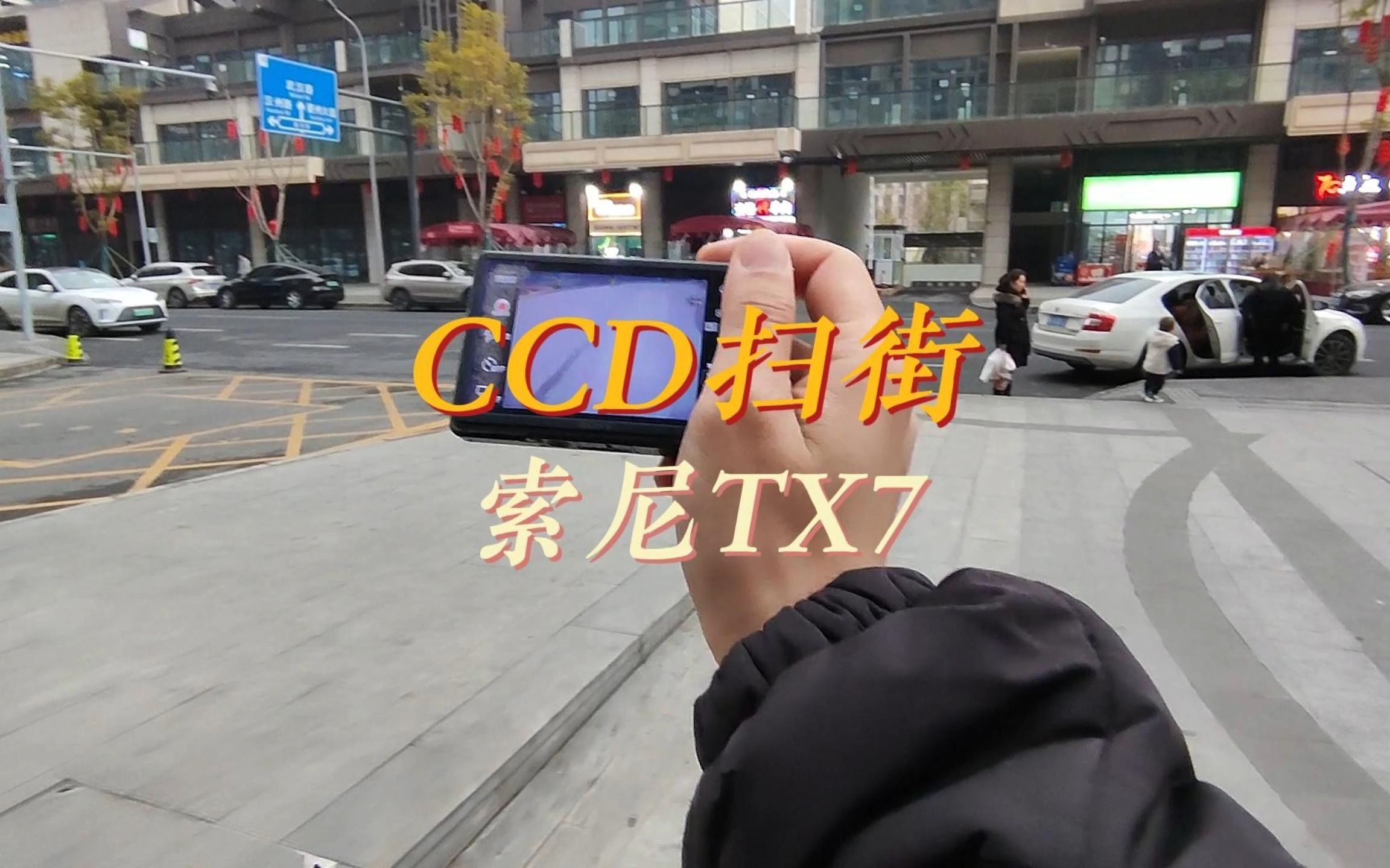 CCD测评丨索尼TX7的画质能值500吗哔哩哔哩bilibili