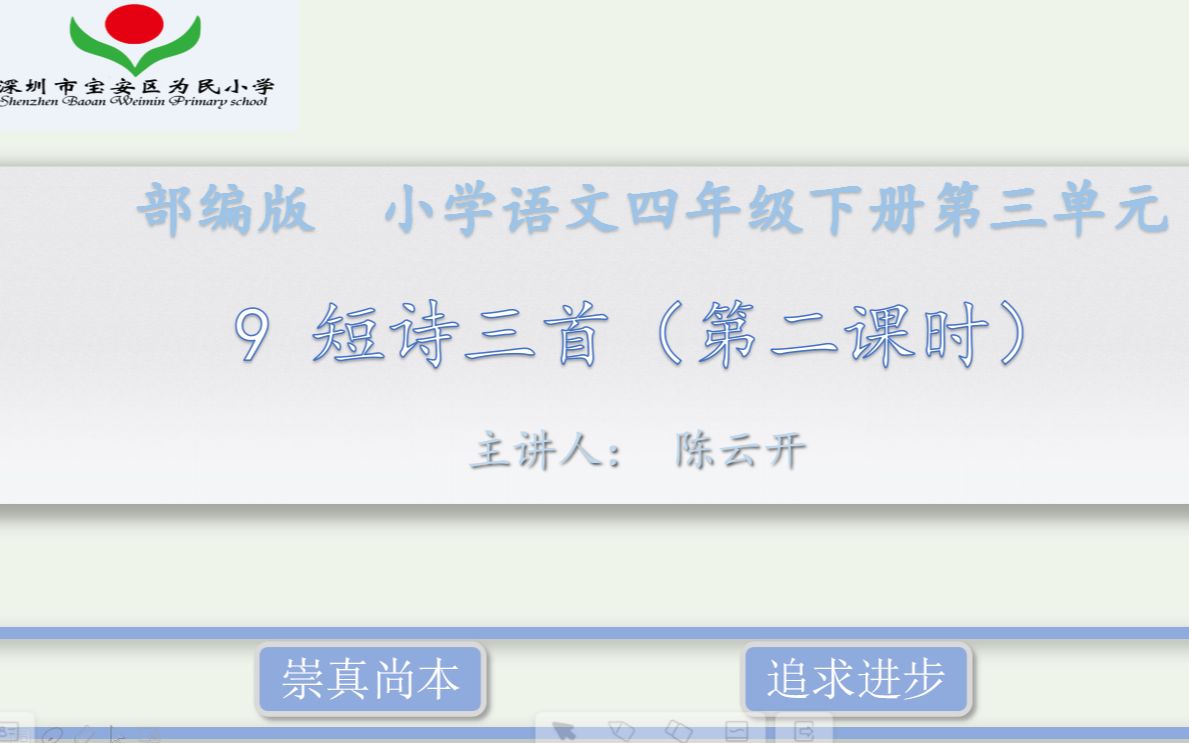 [图]【微课】部编版 四年级语文下册 9短诗三首(第二课时)