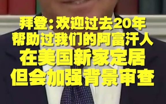 拜登:欢迎帮助过我们的 阿富汗人在美国的新家定居 但会加强背景审查哔哩哔哩bilibili