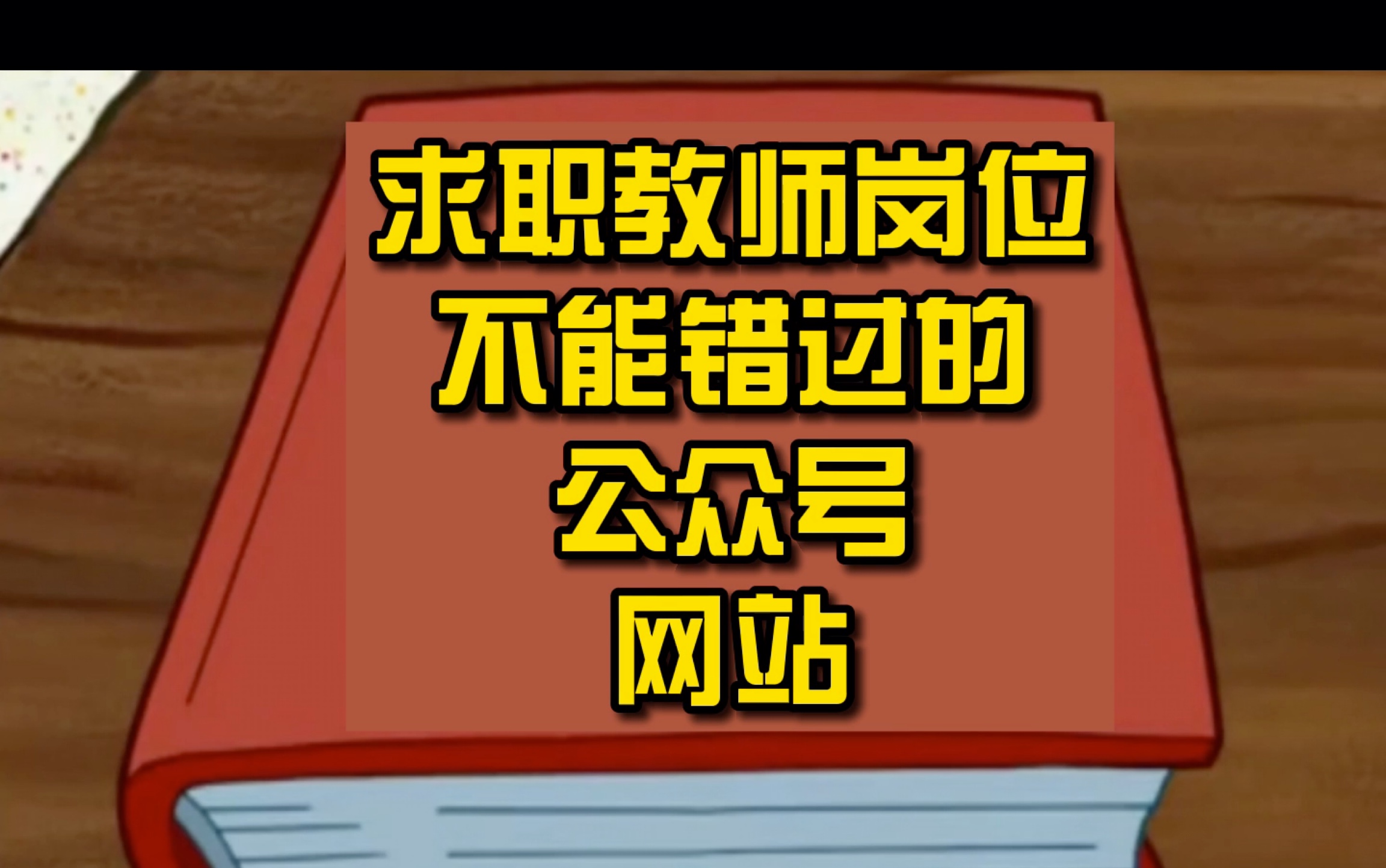 北京公立学校教师岗位求职,你需要知道的的公众号和网站,全在这里了哔哩哔哩bilibili