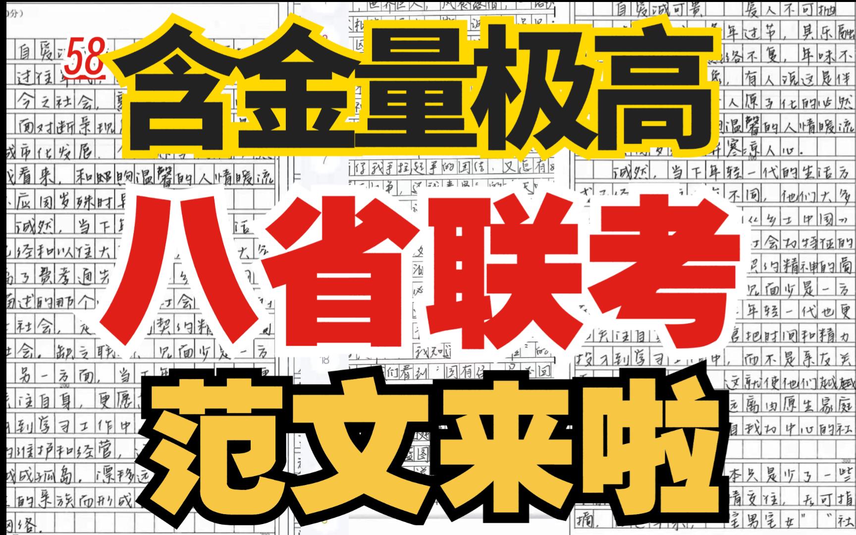 【高考作文55+】八省联考,含金量极高!参考范文来了!今年考的是深刻!哔哩哔哩bilibili