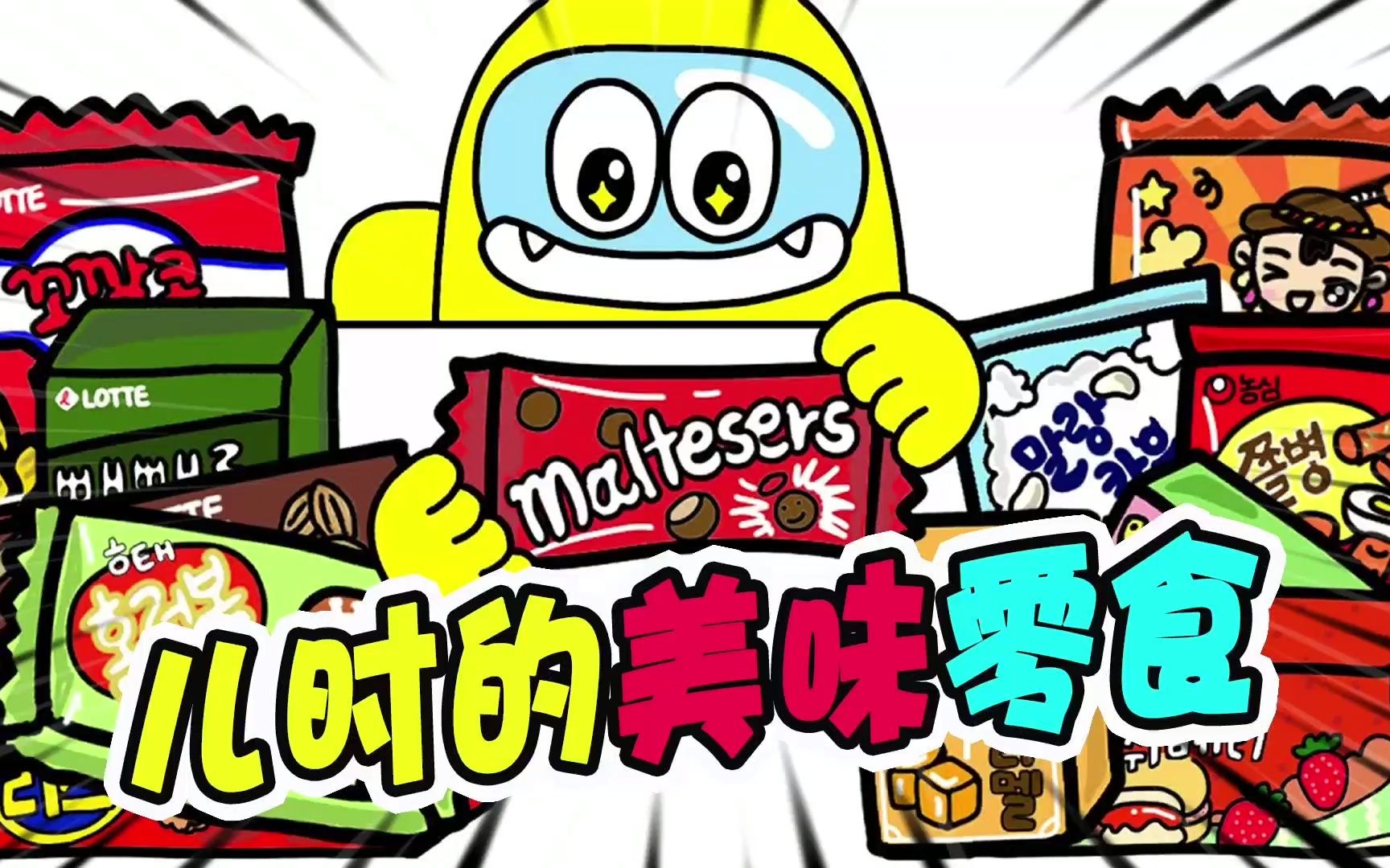 美食动画:品尝儿时的美味零食,没想到味道还跟原来的一样啊!_哔哩哔哩