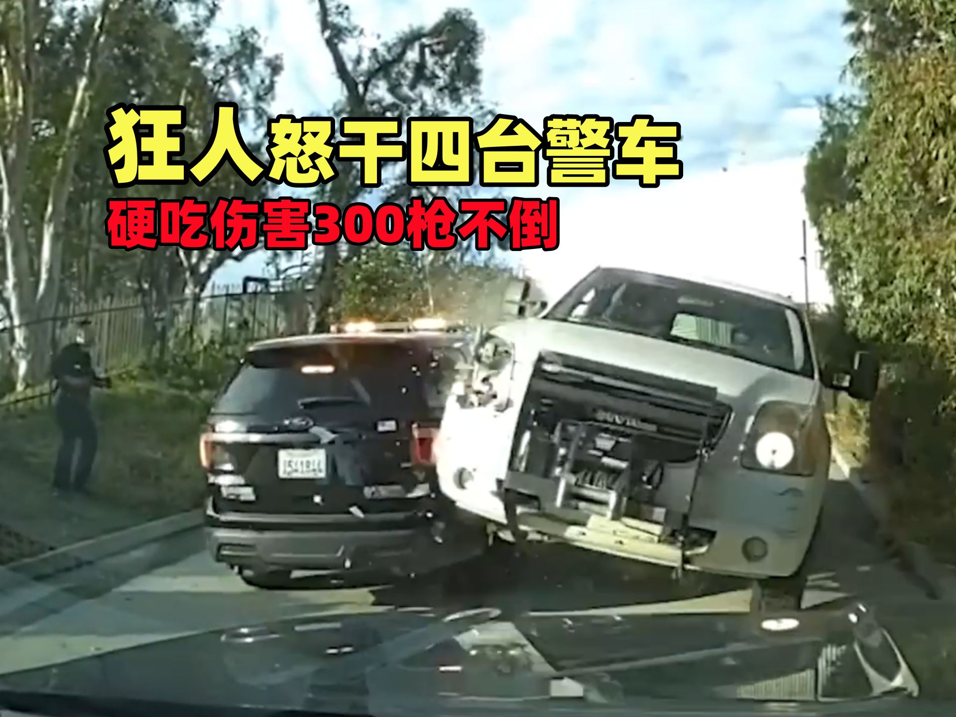 [图]美国警察执法档案：牲口般的嫌犯干翻4台警车，硬吃数名警员300枪伤害!