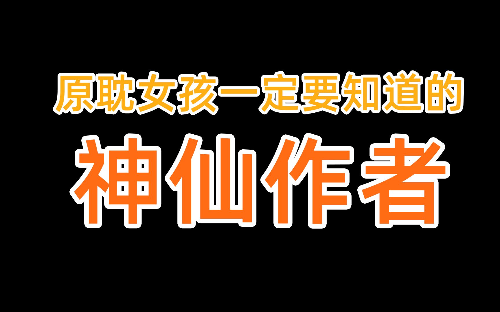 那些原耽女孩们一定要知道的神仙作者!_哔哩哔哩_bilibili