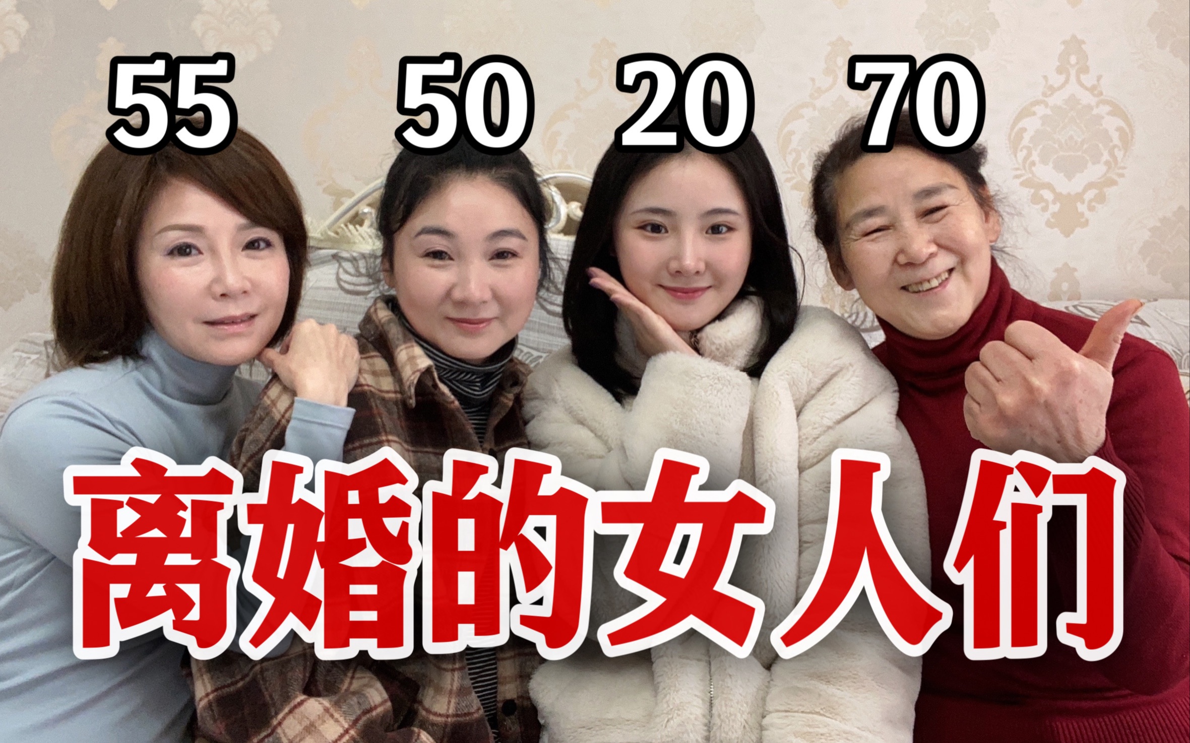 [图]【中国离婚的女人们】70岁单身也精彩！家里居然都是女人？