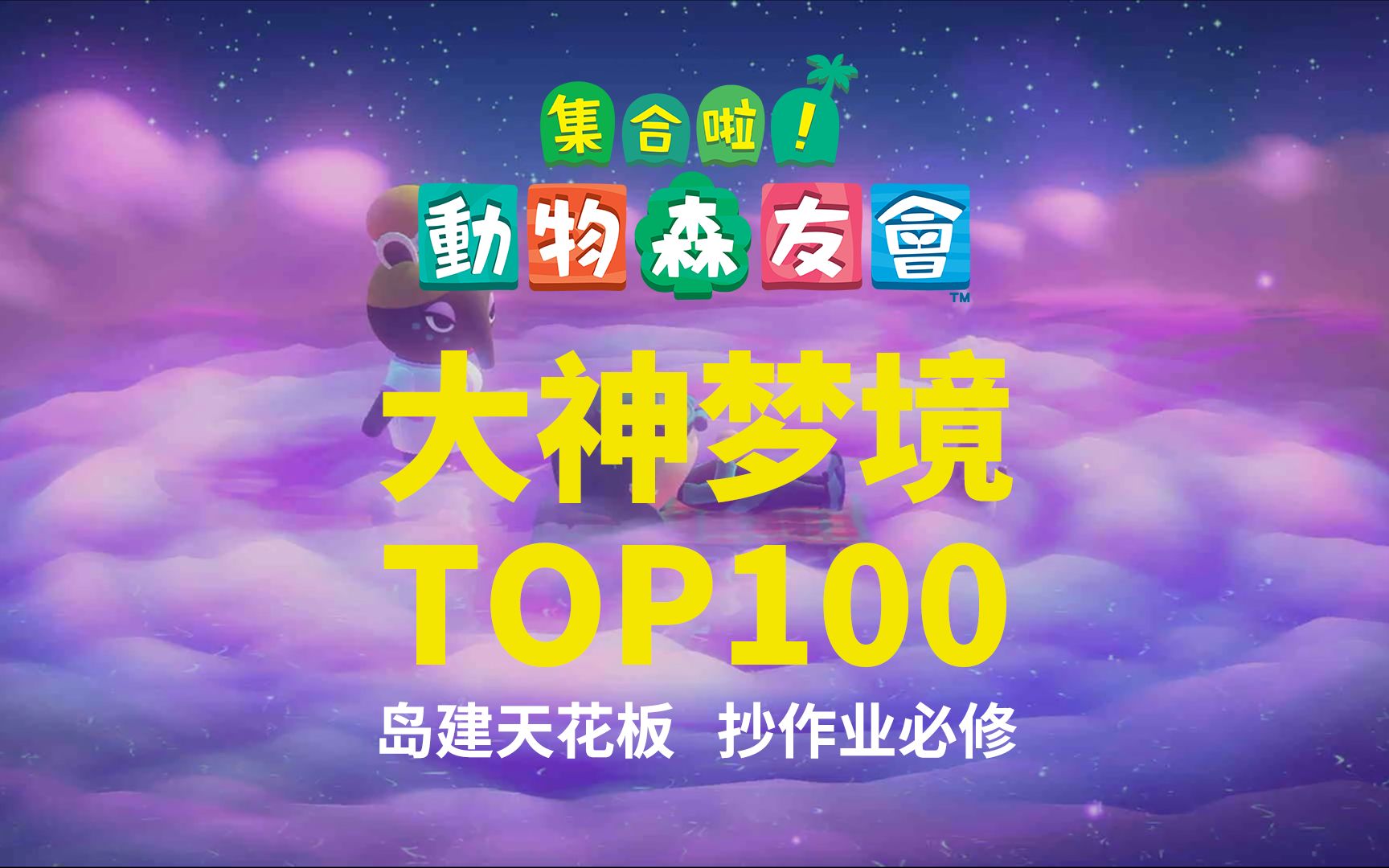 [图]动森大神岛屿TOP100，梦境门牌号大公开！岛建天花板，抄作业必修！！！