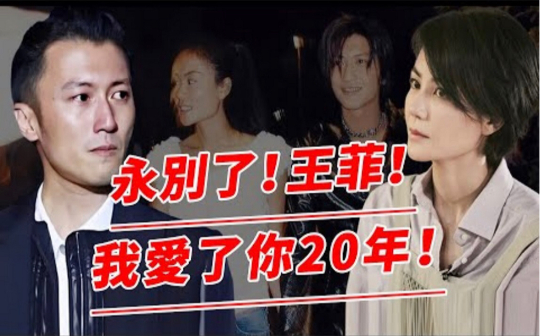 “我爱了她20年”!谢霆锋疯了般嘶吼!向公司坦白,与王菲已分手!王菲早有新欢,已经离开二人昔日爱巢!哔哩哔哩bilibili