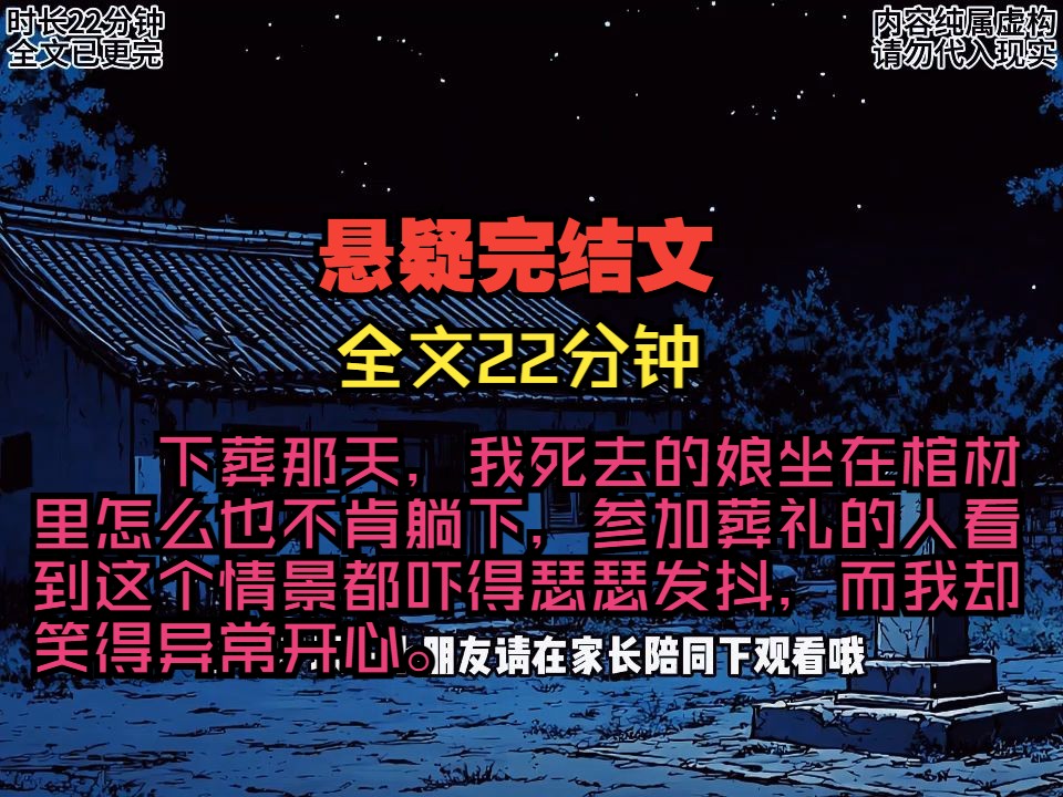 下葬那天,我死去的娘坐在棺材里怎么也不肯躺下,参加葬礼的人看到这个情景都吓得瑟瑟发抖,而我却笑得异常开心.哔哩哔哩bilibili