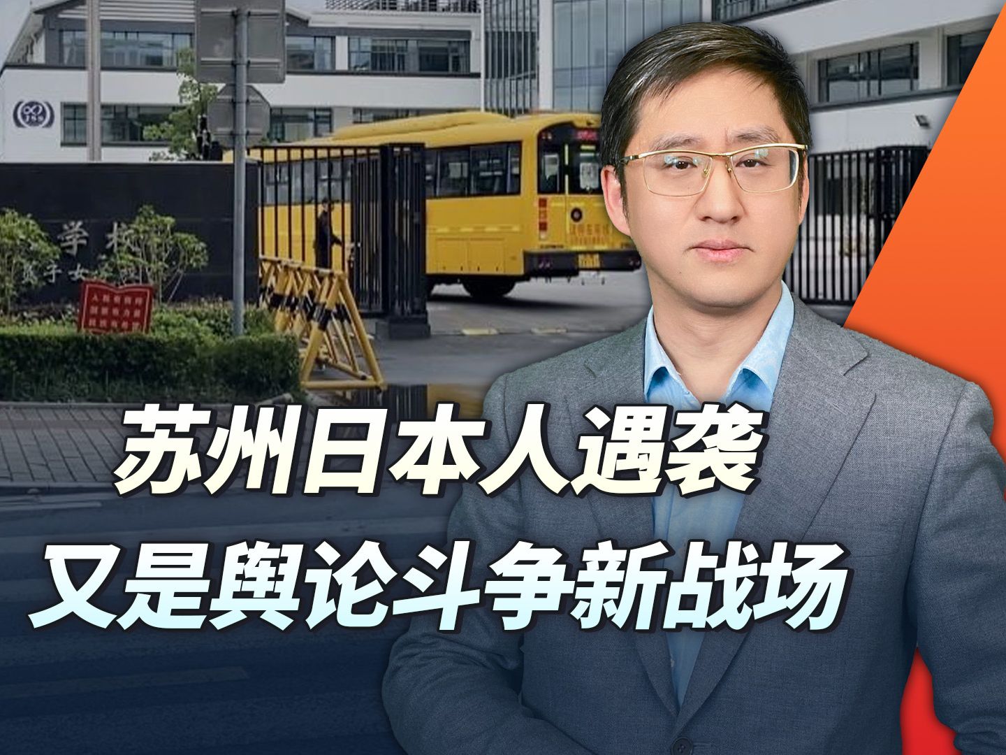 苏州日本人遇袭让国内民众反应撕裂,其中可能混进了真鬼子哔哩哔哩bilibili