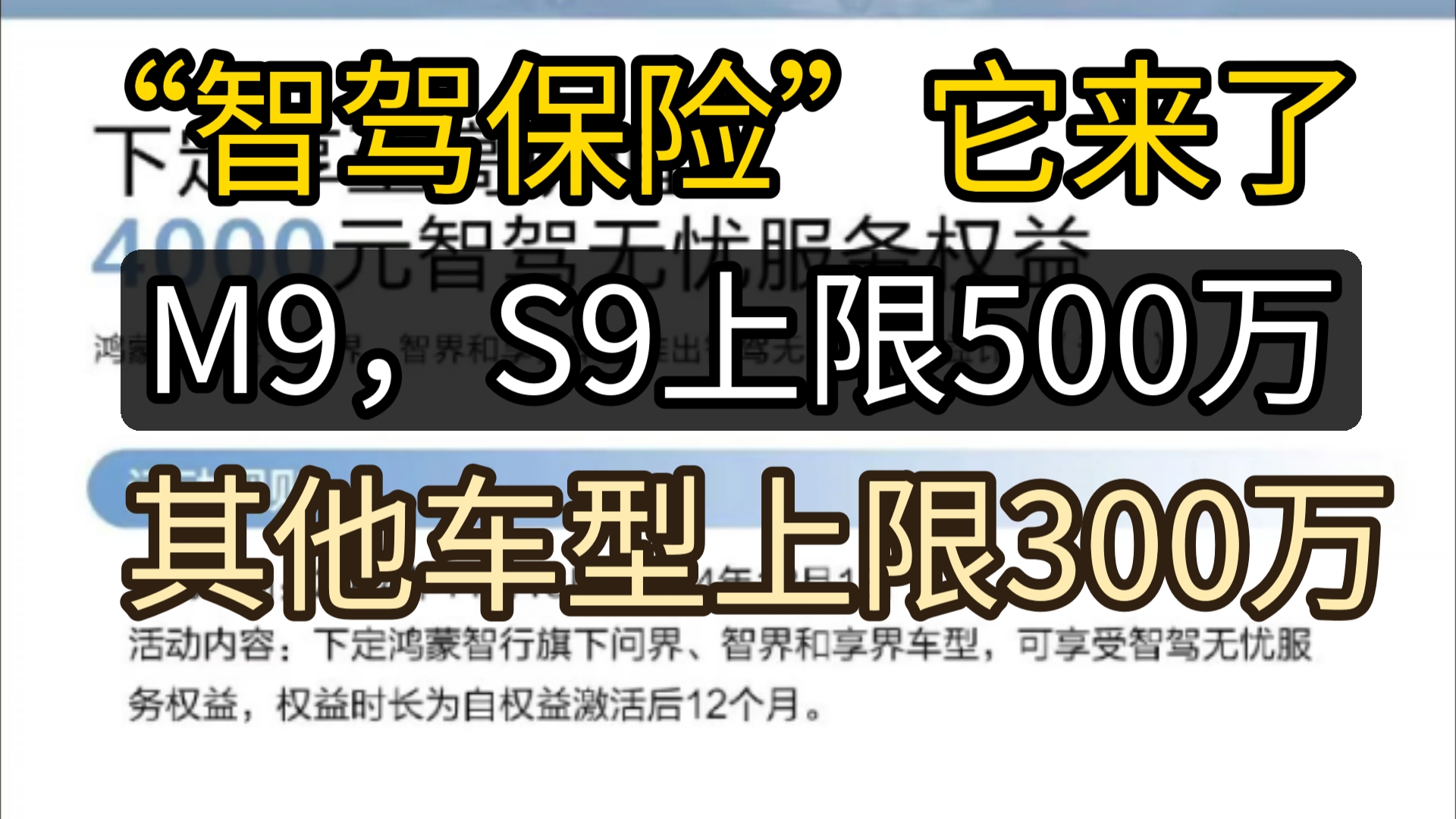 【鸿蒙智行】率先推出“智驾保险服务” (试行)希望第一梯队的友商快点跟进哔哩哔哩bilibili