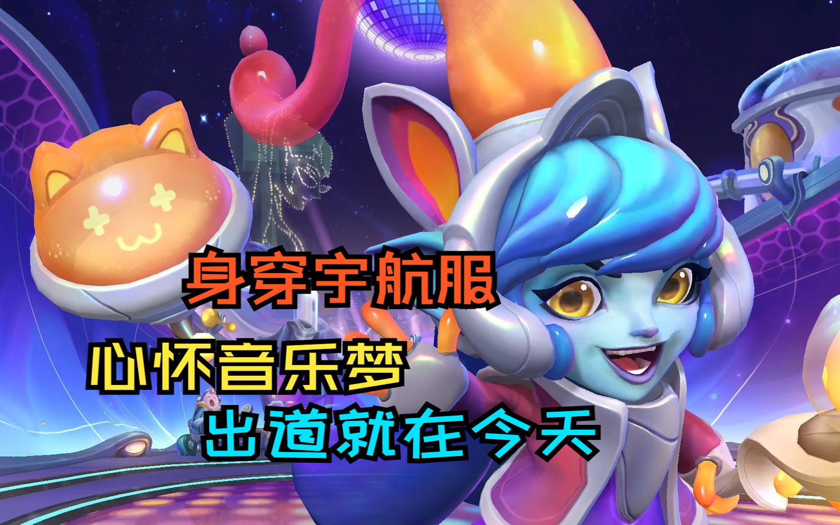 【手游史诗鉴赏】太空律动 节奏幻师璐璐:充满童趣与可爱!