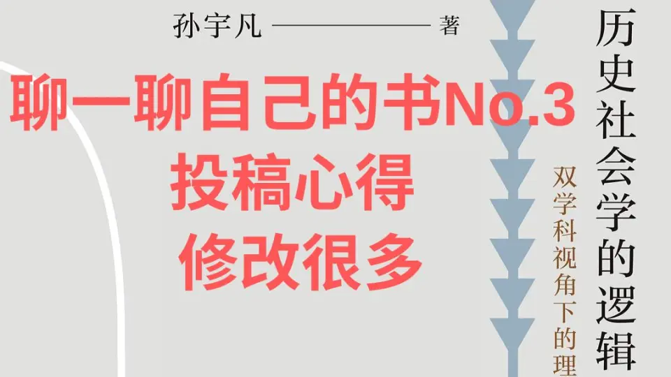 讲座：浅谈历史社会学【社会理论青年第9讲-傅思颖】_哔哩哔哩_bilibili