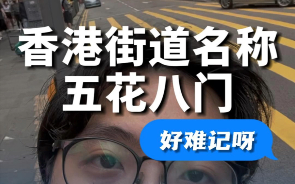 有谁知道香港街道取名的方式??哔哩哔哩bilibili