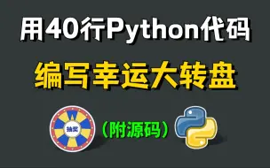 Télécharger la video: 【Python教程】用40行python代码制作抽奖大转盘，超级简单，附源码。快来给你女朋友写一个，下次要去哪约会就不纠结啦！