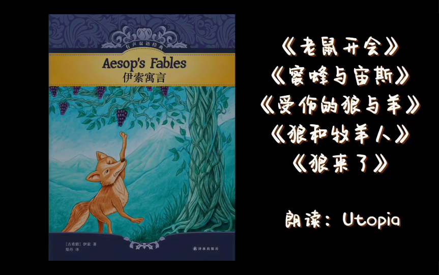 [图]《伊索寓言》—— 老鼠开会、蜜蜂与宙斯、受伤的狼与羊、狼和牧羊人、狼来了