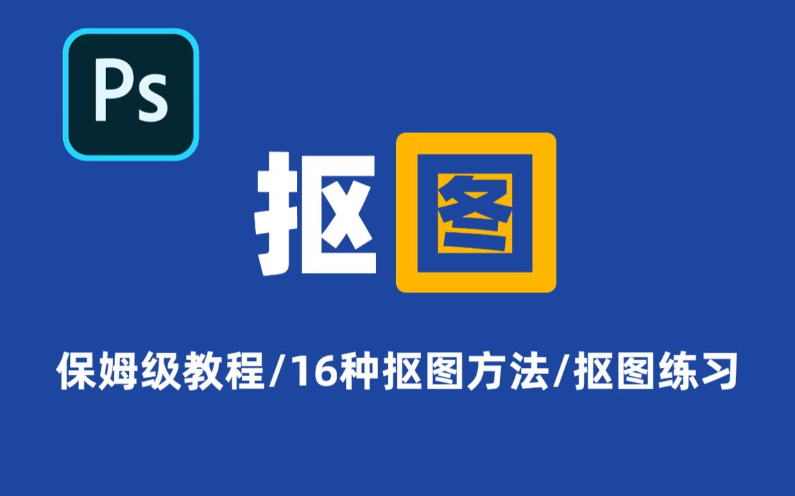 【PS抠图教程】手把手教你学会抠图!目前b站最全面的抠图方法,保姆级教学,包你一次学会抠图! 接单/练习/PS教程/哔哩哔哩bilibili