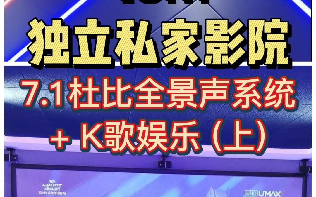 18㎡独立私家影院,7.1杜比全景声系统 + K歌娱乐(上)哔哩哔哩bilibili