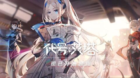 B站游戏新品发布会 少女机甲rpg 代号艾塔 公布 游民星空