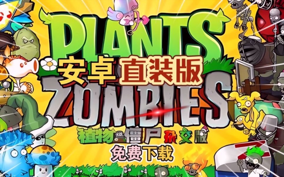 植物大战僵尸杂交版:苹果 安卓 pc 防闪退工具v2 修改工具 高清惯具