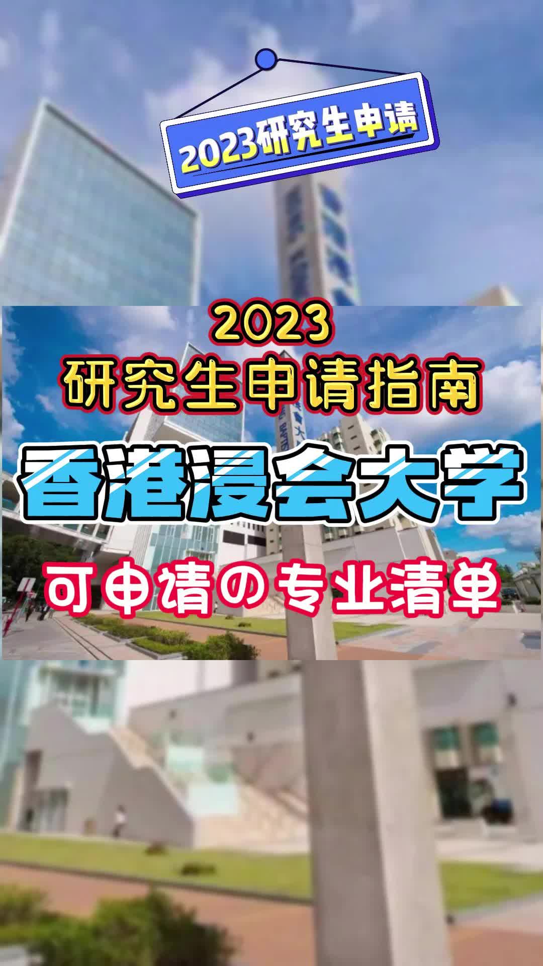 2023香港浸会大学硕士专业列表^2171^哔哩哔哩bilibili