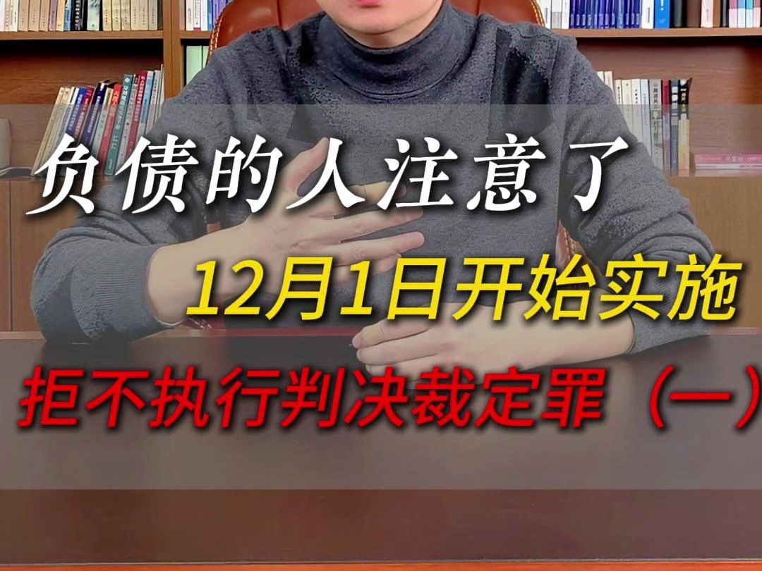 负债的人注意了,拒不执行判决裁定罪12月1日开始实施哔哩哔哩bilibili