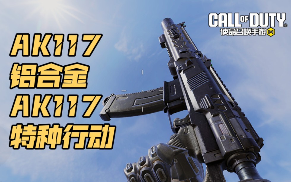 质量改模改机瞄蓝图ak117-特种行动【使命召唤手游武器蓝图演示】vol