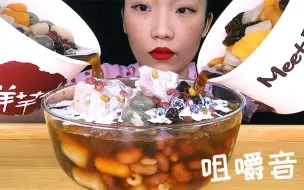 Video herunterladen: 【咀嚼音】超满足的一碗鲜芋仙 超多糯叽叽 (无人声)︱泽恩杏子