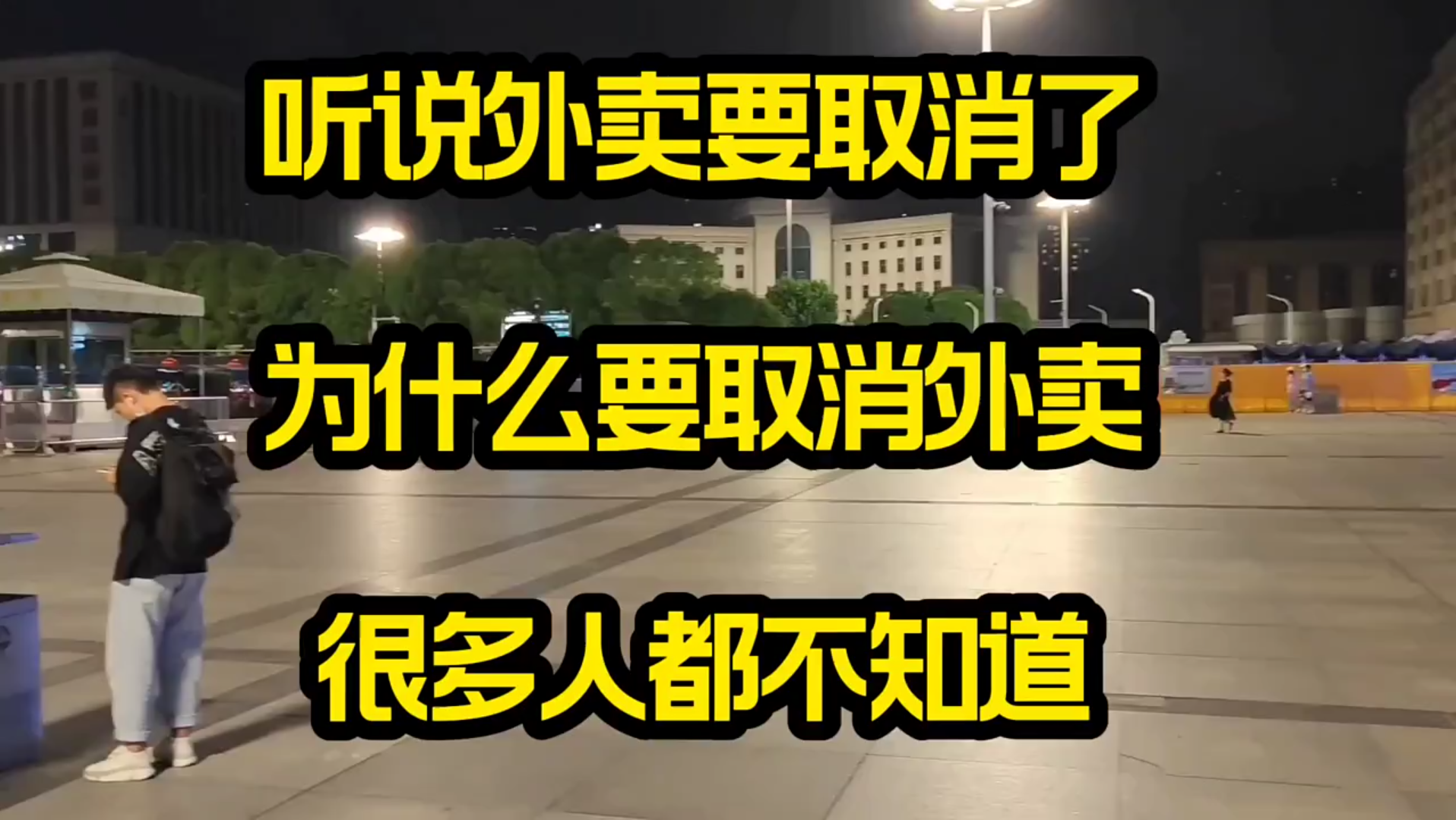 听说外卖要取消了,为什么要取消外卖?很多人都不知道 !但不知道是不是真的要取消??哔哩哔哩bilibili