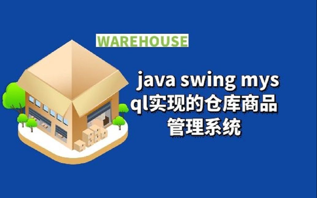 计算机毕业设计&课程设计 =》 java swing mysql实现的仓库商品管理系统哔哩哔哩bilibili