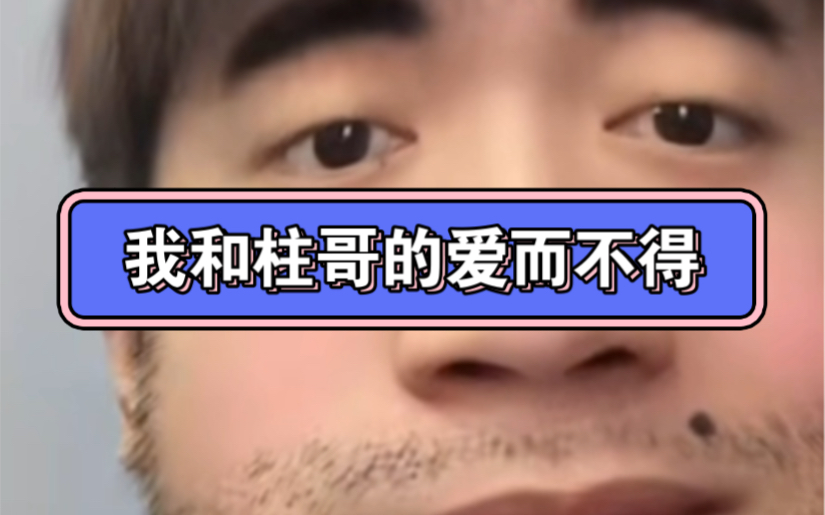 我和柱哥的爱而不得