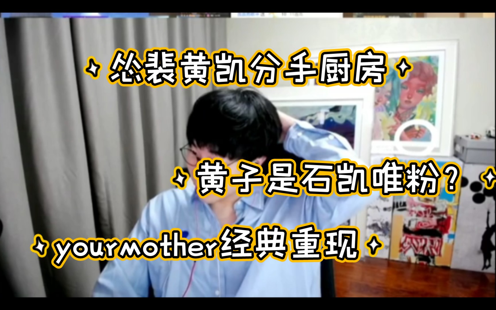 [图]【刘小怂】your mother经典重现/黄子石凯组cp