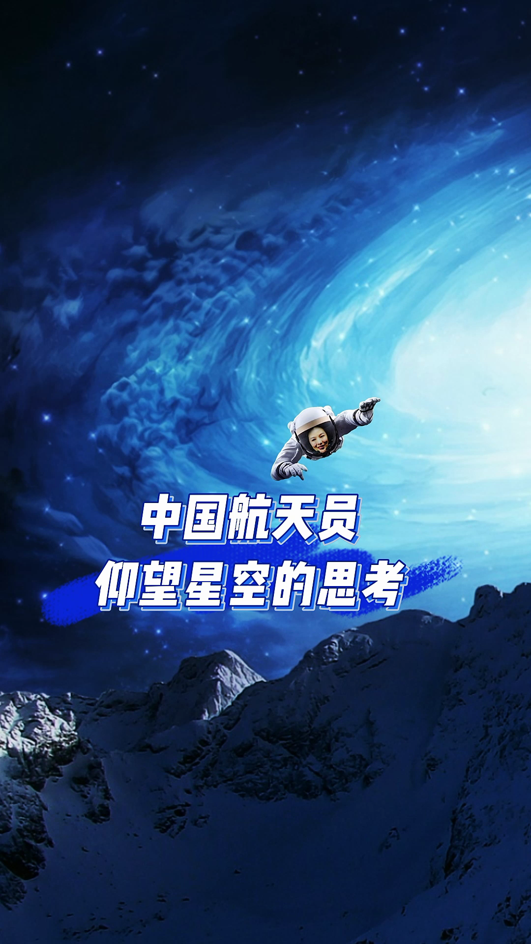 仰望星空~中国航天员诗朗诵哔哩哔哩bilibili