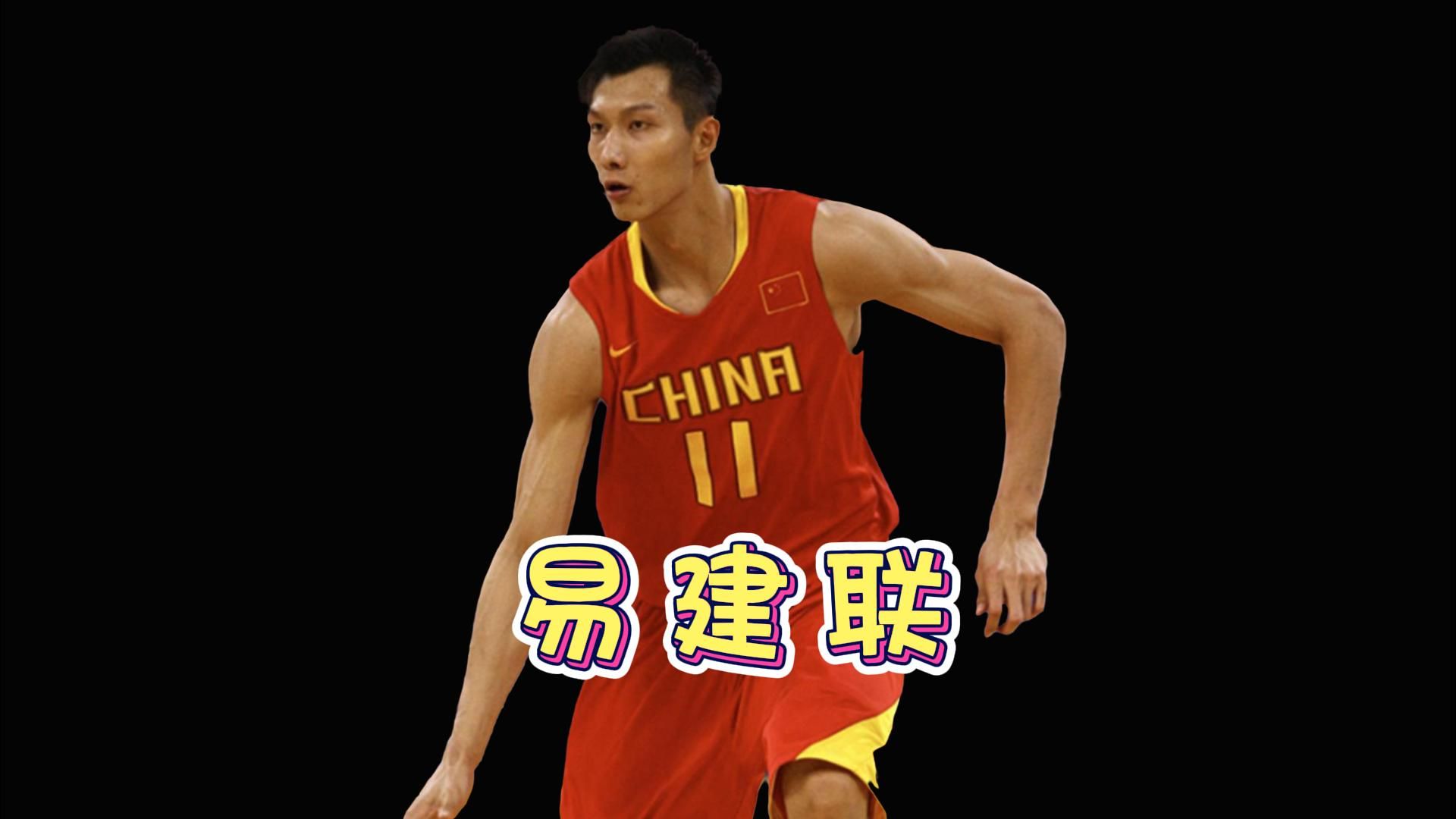 回顾2008黄金一代——11号易建联!