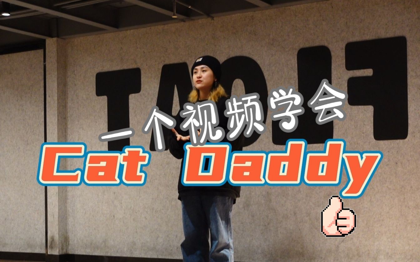 Cat Daddy|Hiphop元素超详细保姆级教程哔哩哔哩bilibili