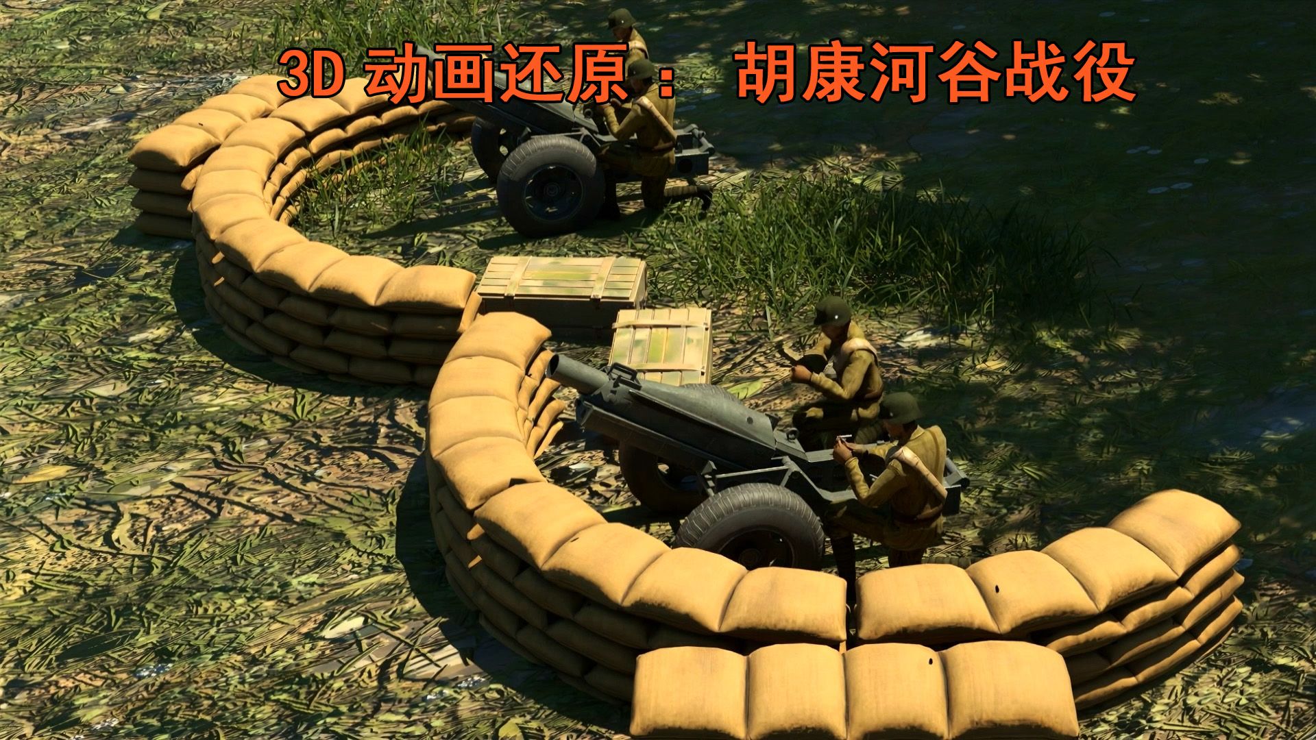 【尉迟】3D动画还原胡康河谷战役:孙立人雪耻复仇,日本“菊花师团”被彻底打残-尉迟杰my-尉迟杰my-哔哩哔哩视频