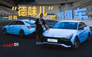 Cars01试驾丨一台有“德味儿”的韩国车 赛道体验现代伊兰特N