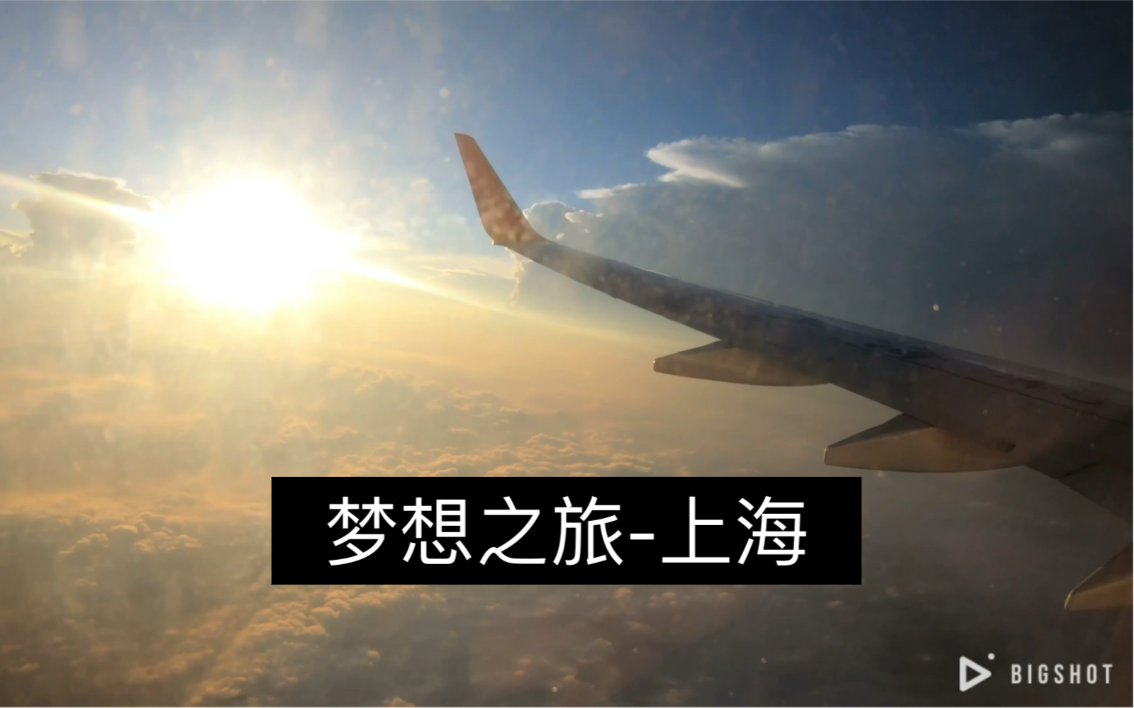 [图]梦想之旅-上海