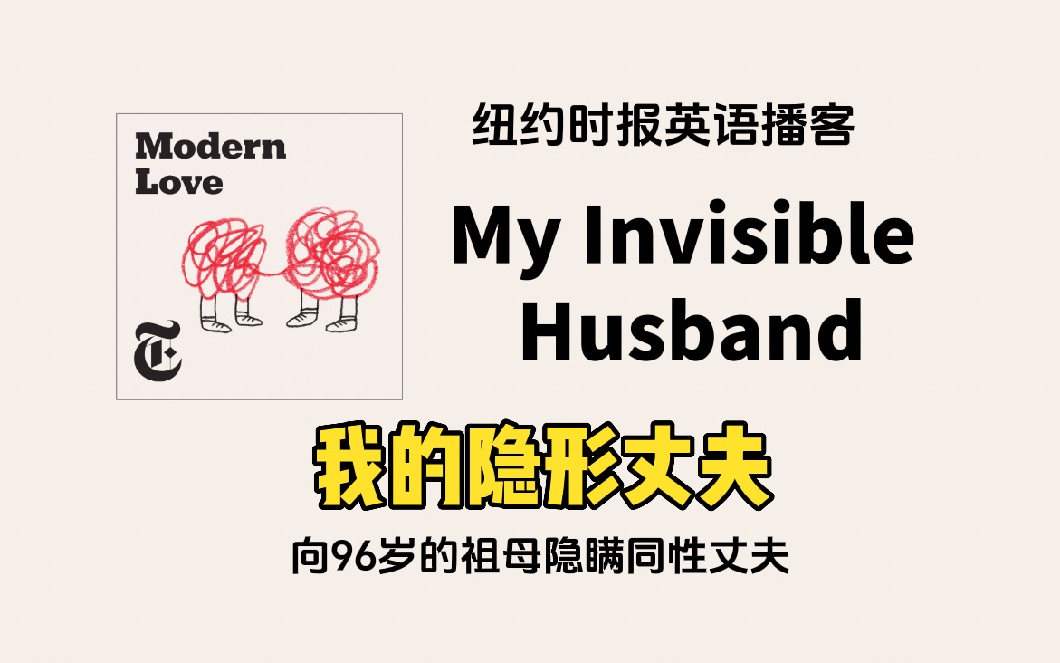 [图]【Modern Love】纽约时报高质量播客｜我的隐形丈夫：向高龄祖母隐瞒同性丈夫多年｜精制英文字幕，适合跟读｜Podcast