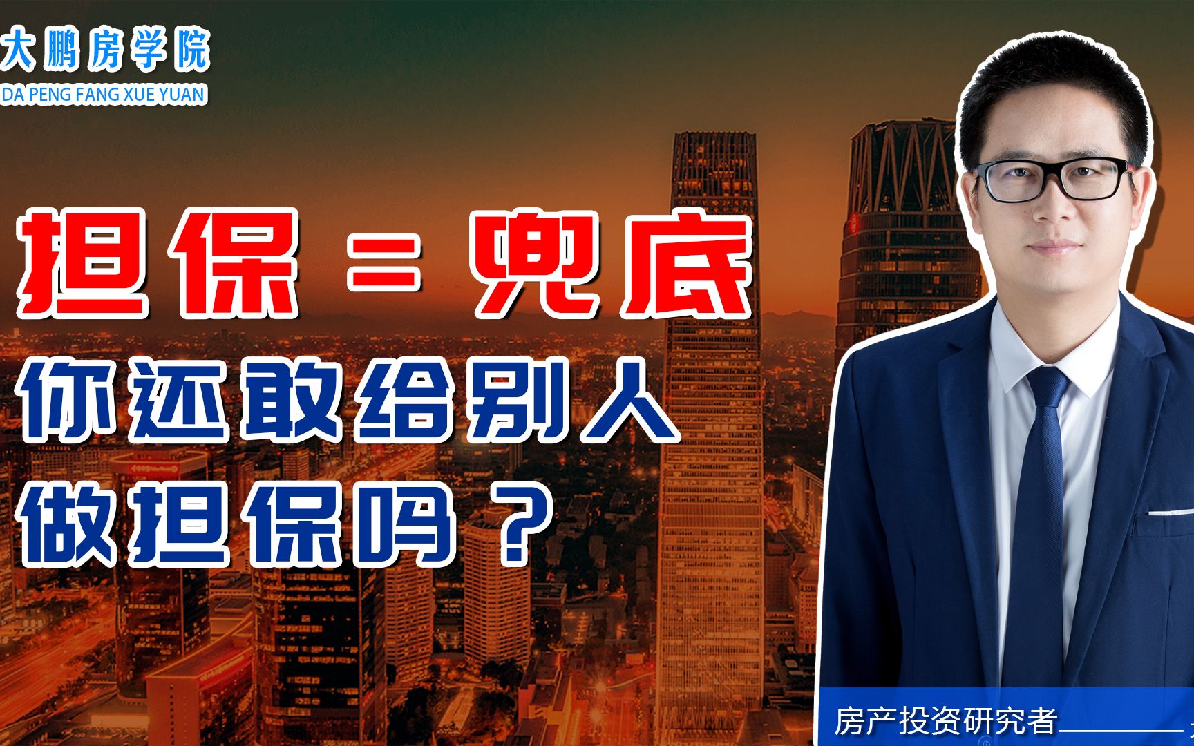 千万不要随便替人担保!不做中人不做保,一生一世无烦恼哔哩哔哩bilibili